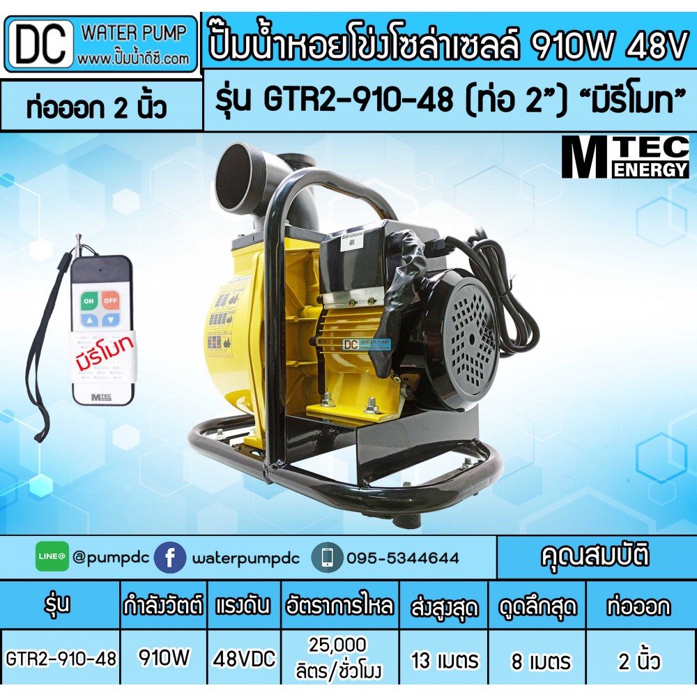 ปั๊มน้ำหอยโข่งโซล่าเซลล์ 910W 48VDC ยี่ห้อMTEC รุ่น GTR2-910-48 (ท่อ 2 นิ้ว)